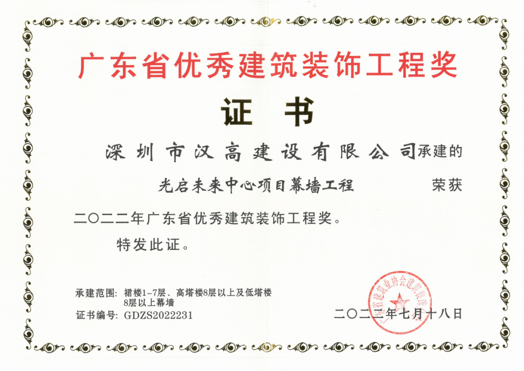 祝賀深圳市漢高建設(shè)有限公司光啟未來(lái)項(xiàng)目榮獲2022年廣東省優(yōu)秀建筑裝飾工程獎(jiǎng)及深圳市裝飾工程金鵬獎(jiǎng)