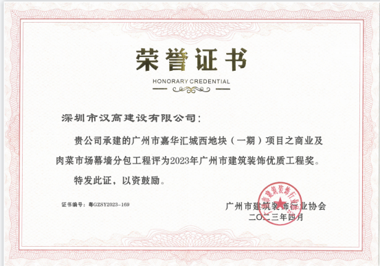喜訊！深圳市漢高建設有限公司嘉華匯城項目榮獲廣州市建筑裝飾優質工程獎