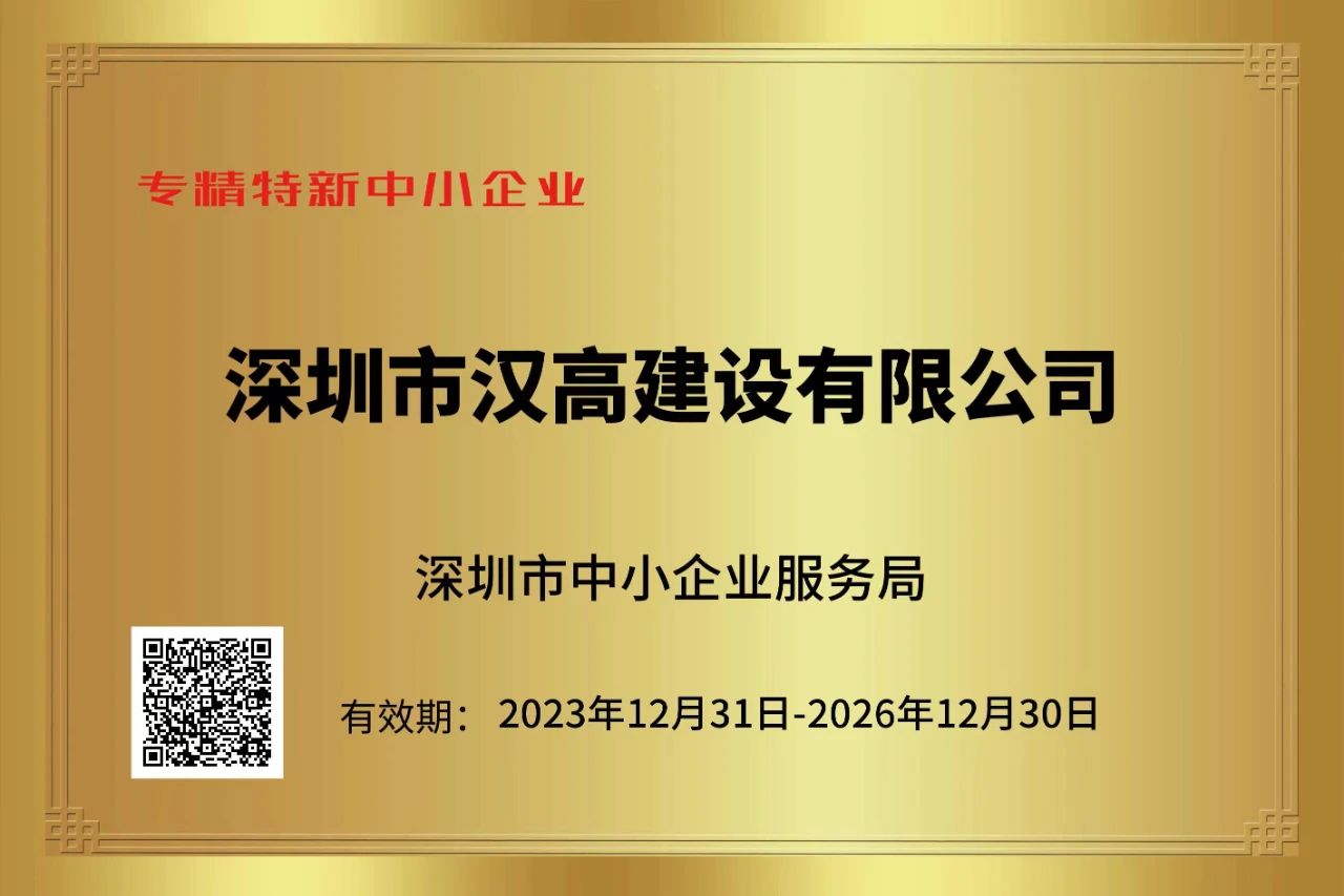 喜訊-熱烈祝賀深圳市漢高建設有限公司榮獲“專精特新”企業榮譽稱號